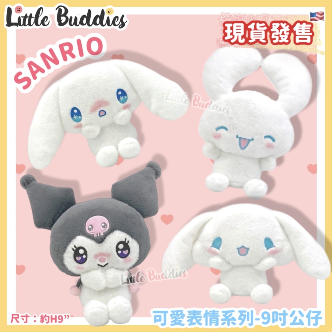 美版 Sanrio 可愛表情系列 - 9"吋公仔