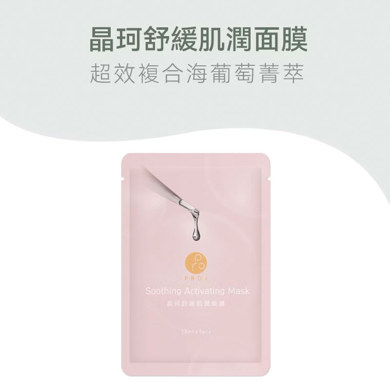 PROJ 晶珂｜舒緩肌潤面膜 海葡萄高萃保濕 (5入/盒)