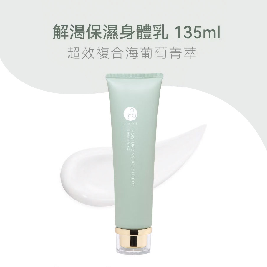 FORA PROJ｜解渴保濕身體乳 海葡萄高萃保濕 (135ml)