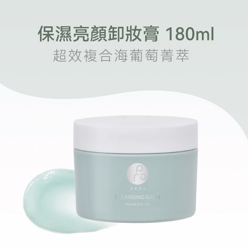 FORA PROJ｜保濕亮顏卸妝膏 海葡萄高萃保濕 (180ml)