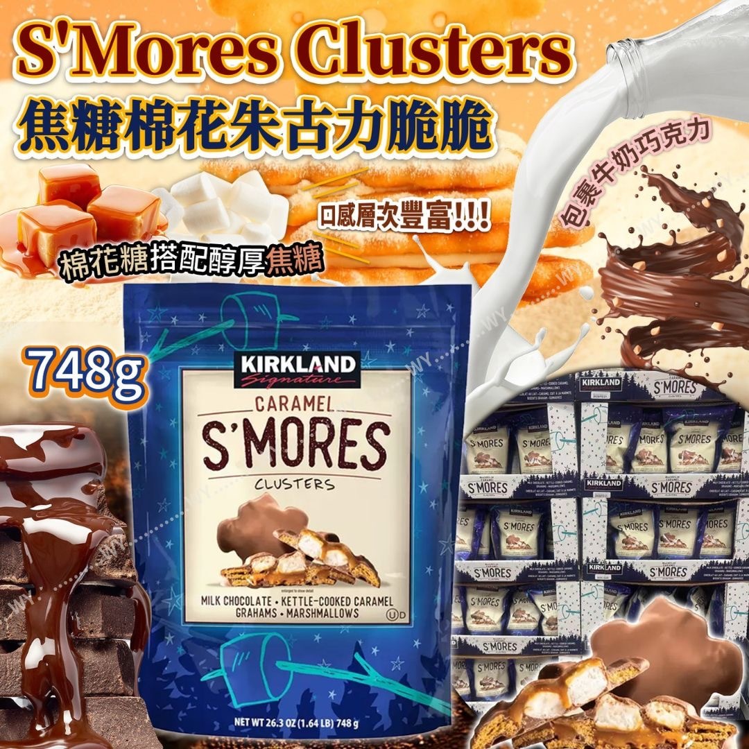 Kirkland Caramel S’Mores Clusters 焦糖棉花朱古力脆脆 748g