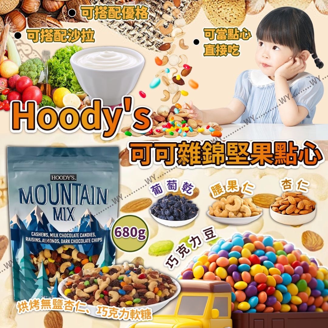 美國 Hoody's 可可雜錦堅果點心 680g