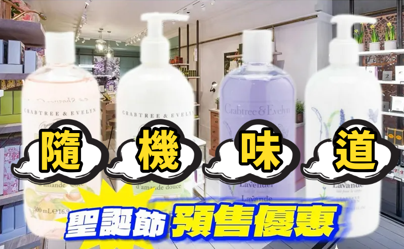 【直播】Crabtree & Evelyn L110658 單支洗護系列 500ml (隨機味道)