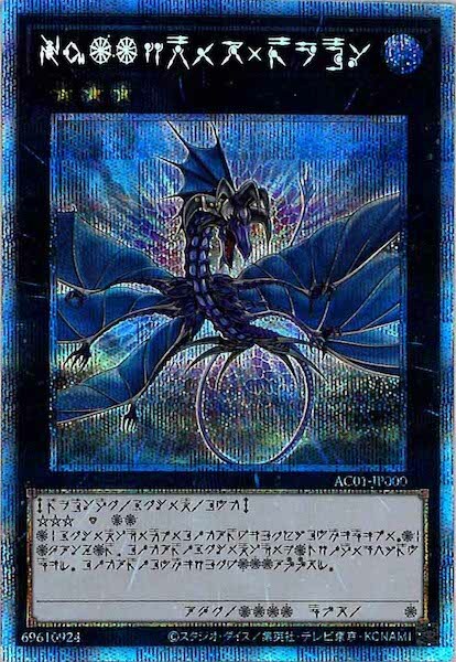 AC01-JP000 (PSER)No.17 リバイス・ドラゴン(No.17深海邪龍)