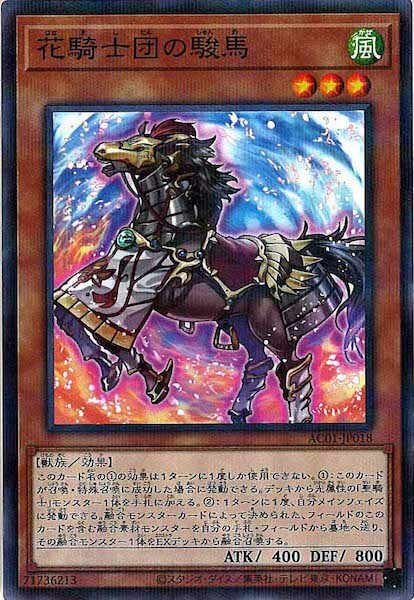 AC01-JP018  花騎士団の駿馬 (花騎士團的駿馬)