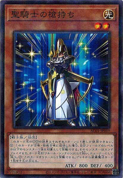 AC01-JP019  聖騎士の槍持ち (持槍的聖騎士)