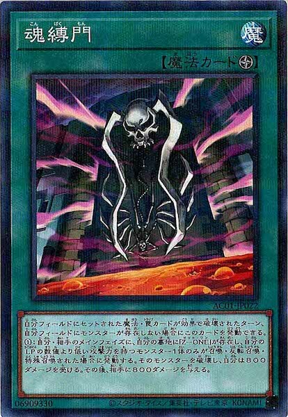 AC01-JP022  魂縛門 (魂縛門)