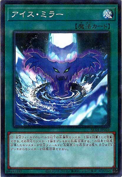 AC01-JP024  アイス・ミラー (冰之鏡)