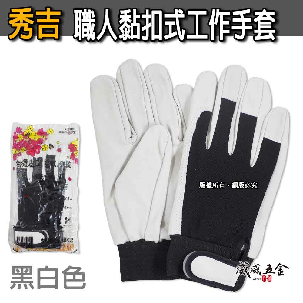 秀吉｜黑白色 工作手套｜職人用手套 伸縮型黏扣式手套 舒適工作手套 柔軟型手套 工程用手套 工業用黏扣手套