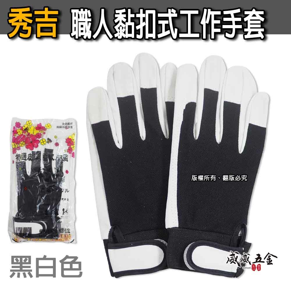 秀吉｜黑白色 工作手套｜職人用手套 伸縮型黏扣式手套 舒適工作手套 柔軟型手套 工程用手套 工業用黏扣手套