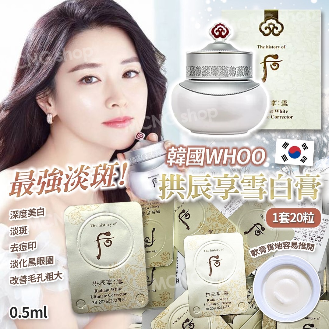 [M1347] [現貨] (J116) 韓國whoo拱辰享雪白膏 20粒