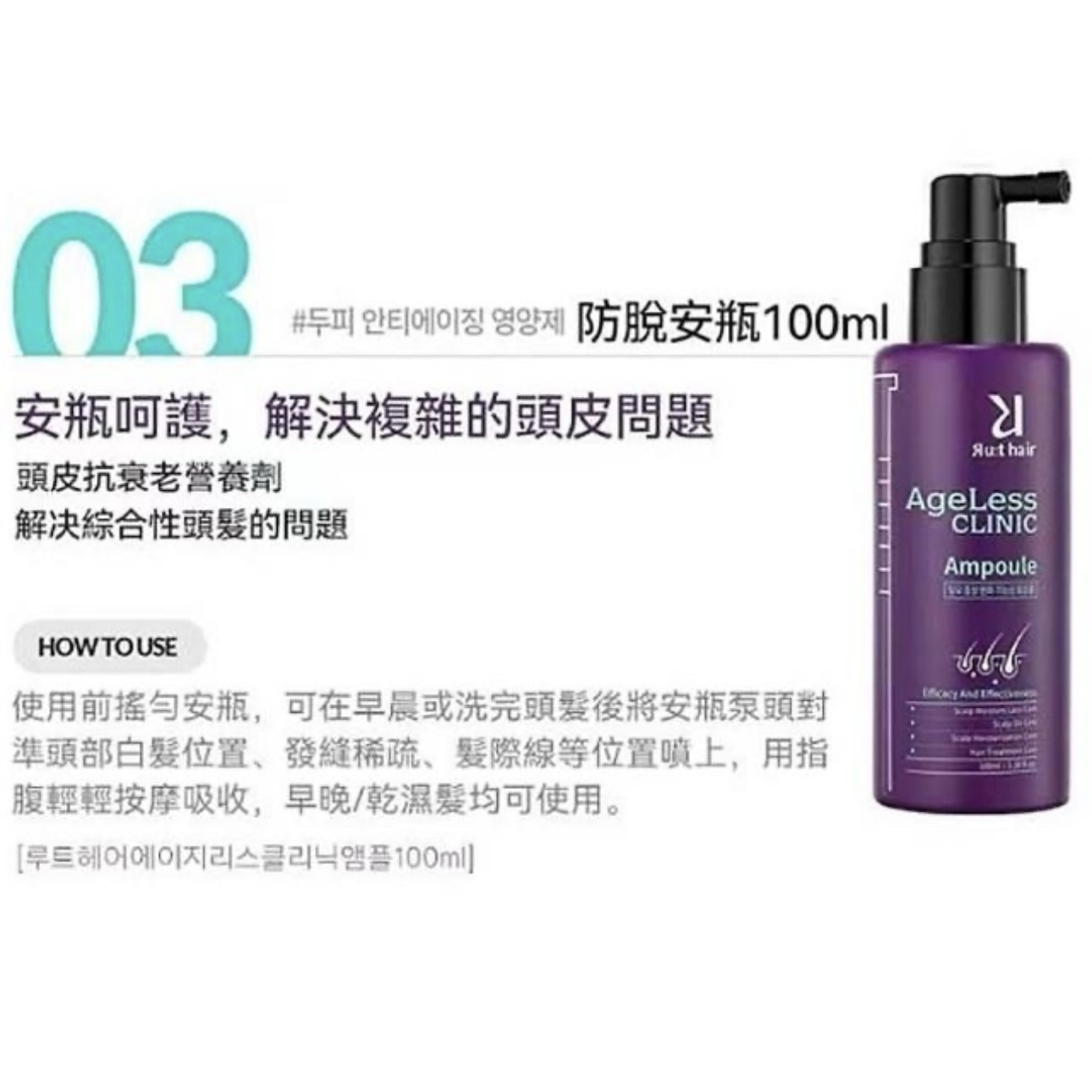 [Ru:t hair] ANTI-AGING AGELESS CLINIC AMPOULE 頭皮抗老涼感安瓶精華