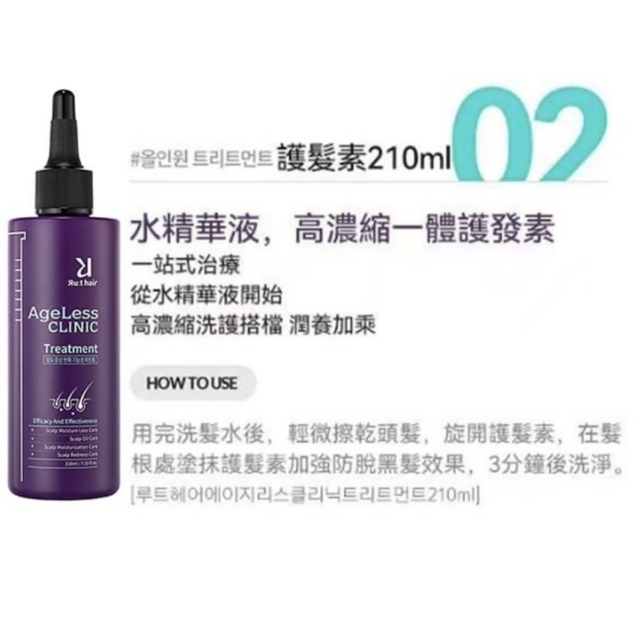 [Ru:t hair] ANTI-AGING AGELESS CLINIC TREATMENT PLUS 頭皮抗老涼感防脫髮護髮素
