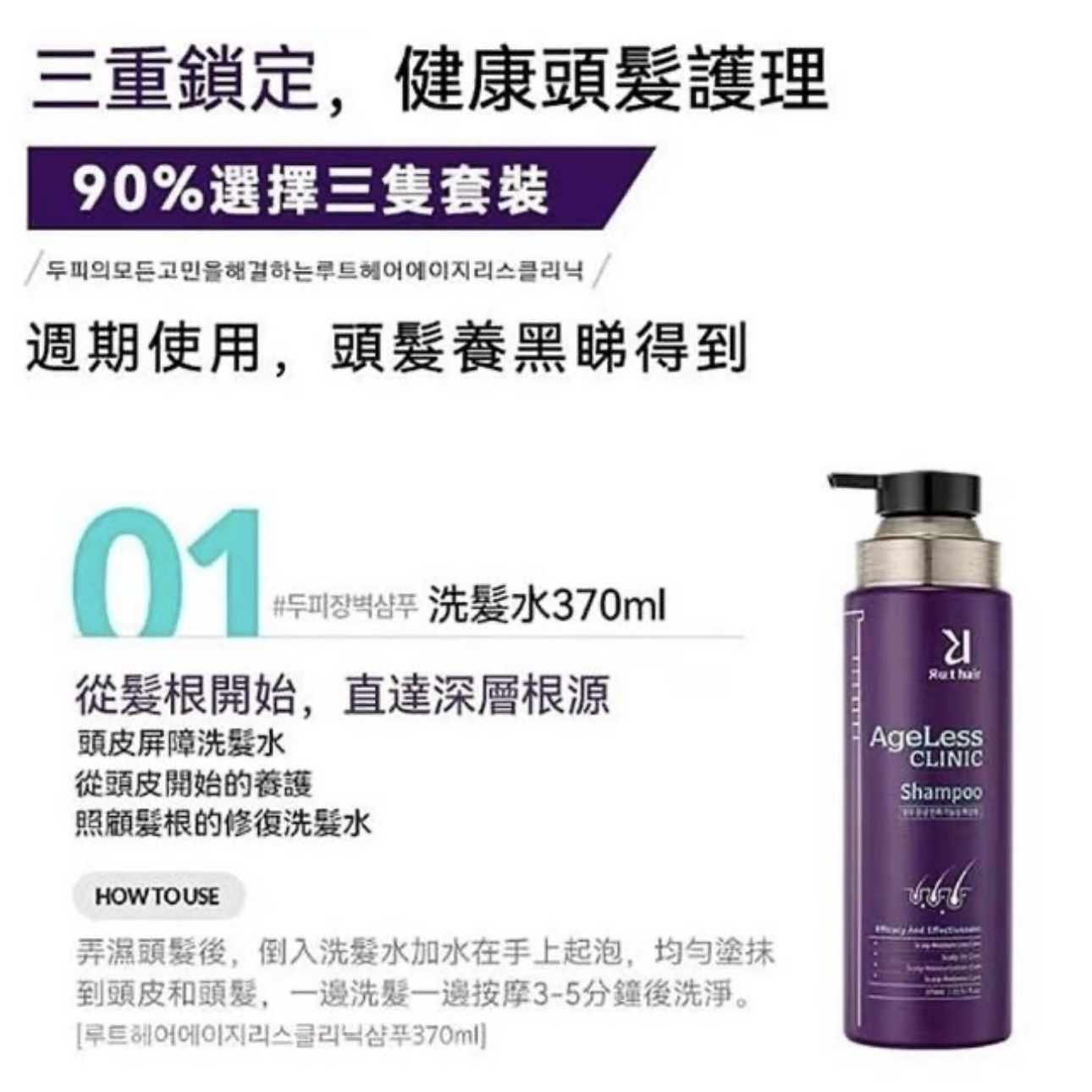 [Ru:t hair] ANTI-AGING AGELESS CLINIC SHAMPOO PLUS 頭皮抗老涼感防脫髮洗髮精