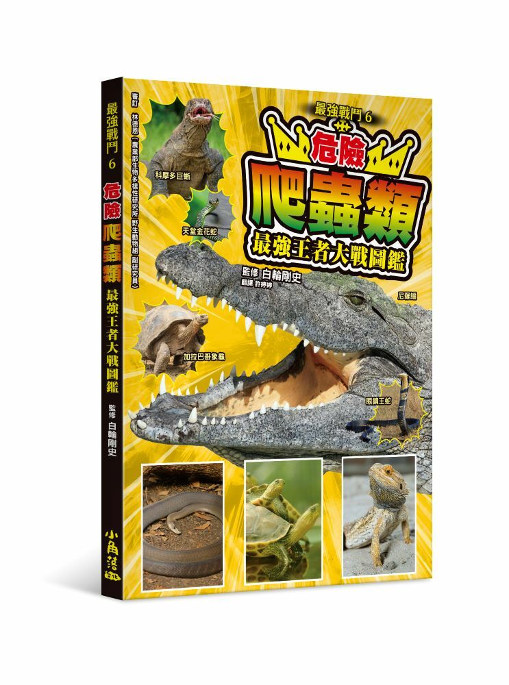 最強戰鬥6 危險爬蟲類 最強王者大戰圖鑑