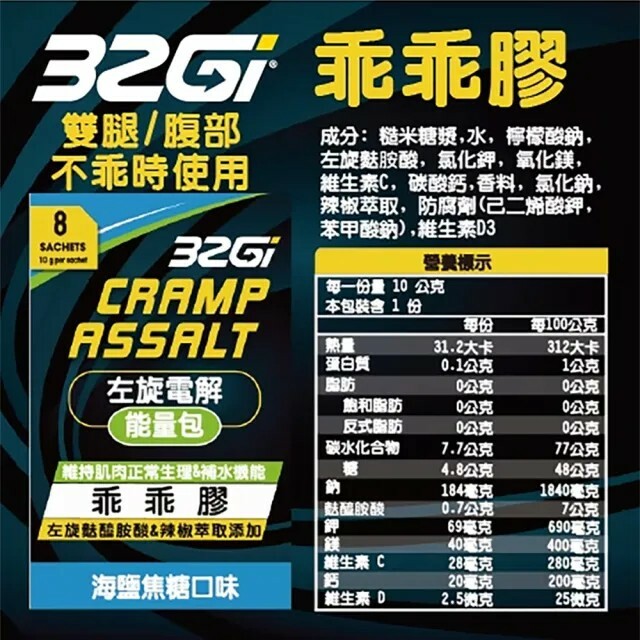 32Gi 左旋電解能量包/乖乖膠 防抽筋