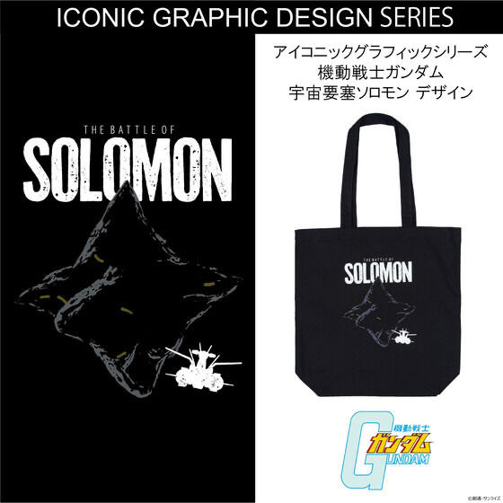 231957 Pbandai 預訂 2025/9月 機動戦士ガンダム アイコニックグラフィックシリーズ　宇宙要塞ソロモンデザイン トートバッグ