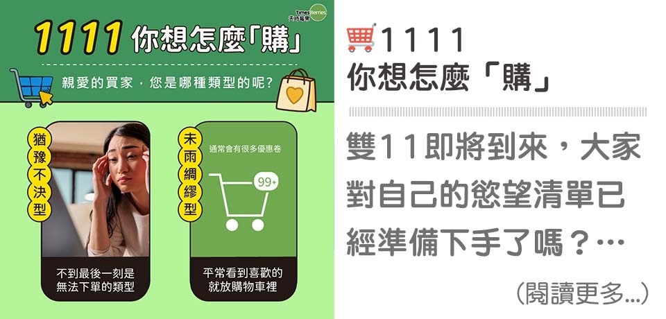 🛒1111你想怎麼「購」?