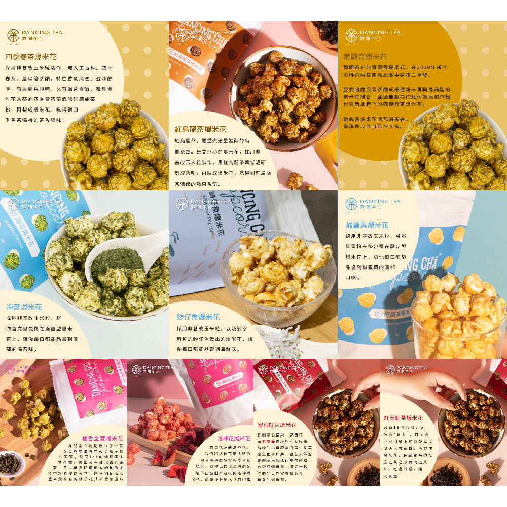 【舞間茶心】10款不同口味的茶爆米花 60g