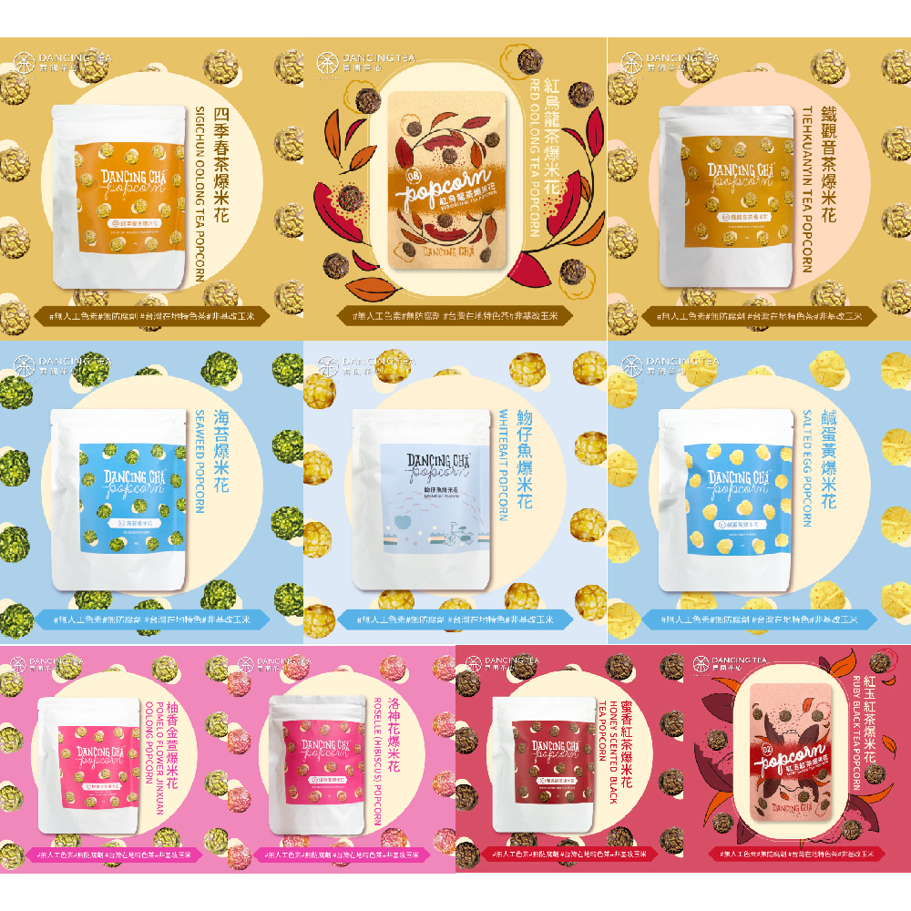 【舞間茶心】10款不同口味的茶爆米花 60g