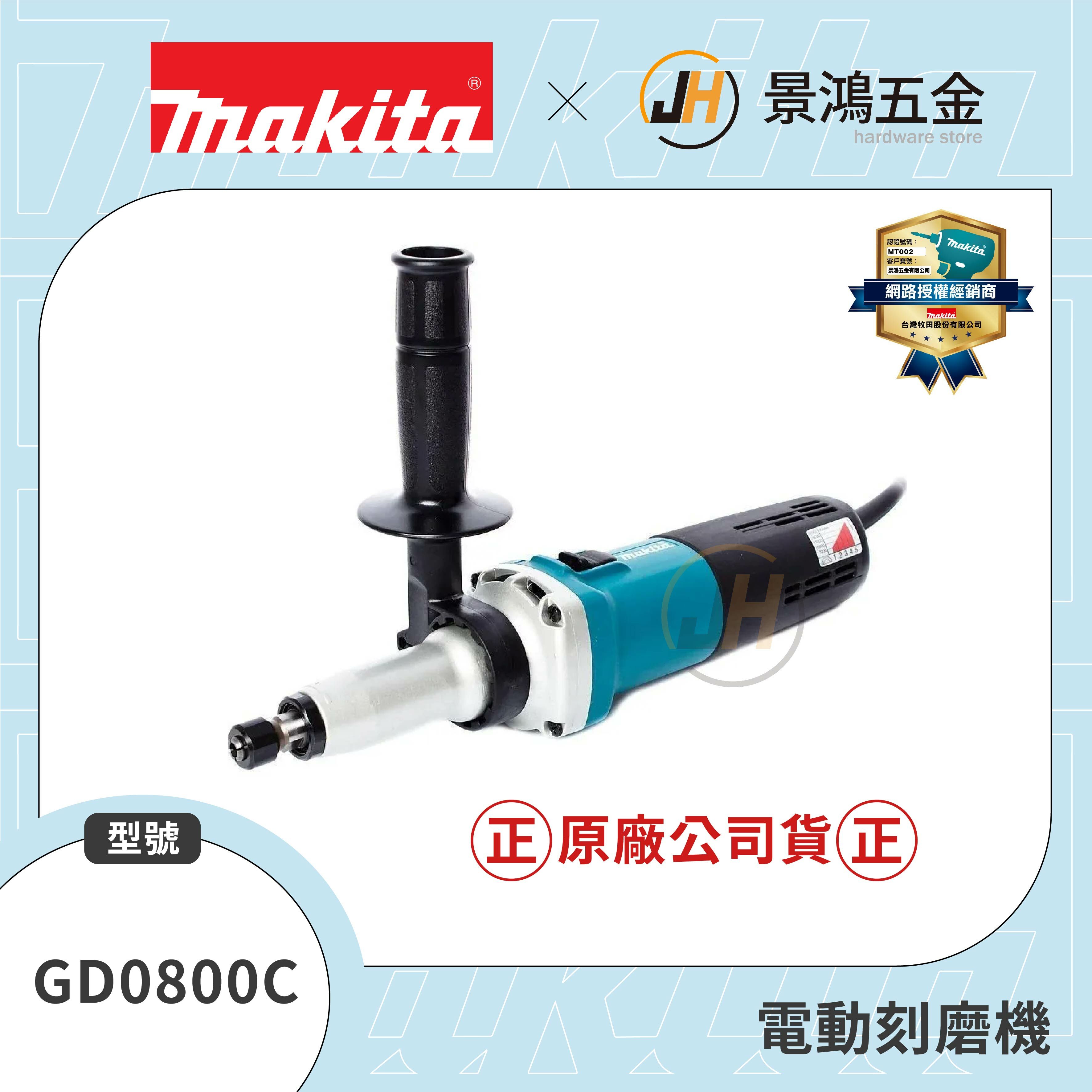 景鴻五金MAKITA 牧田電動刻磨機GD0800C 刻磨機研磨機雕刻機 景鴻五金MAKITA 牧田電動刻磨機GD0800C 刻磨機研磨機雕刻機