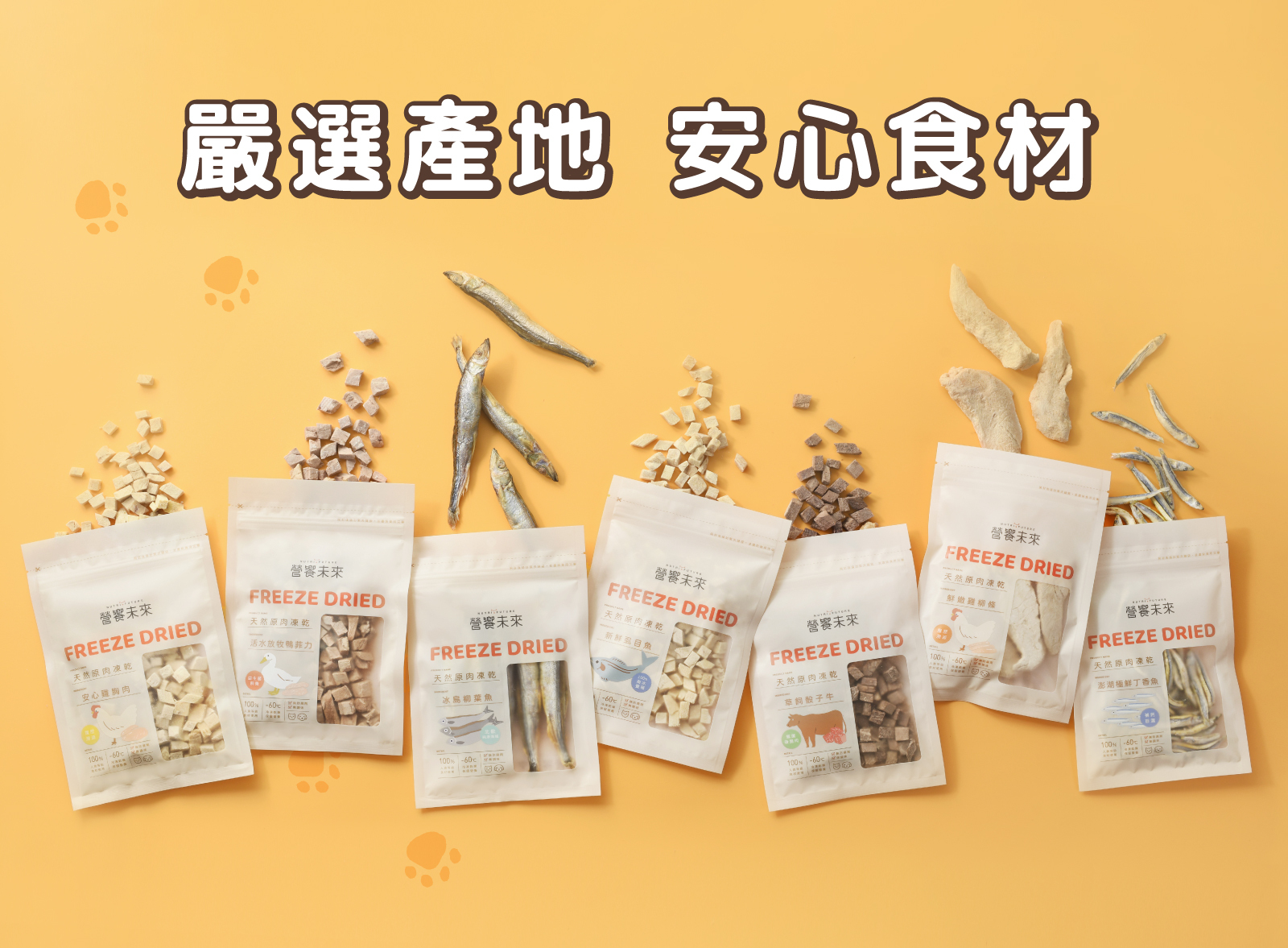 營饗未來 嚴選產品 安心食材