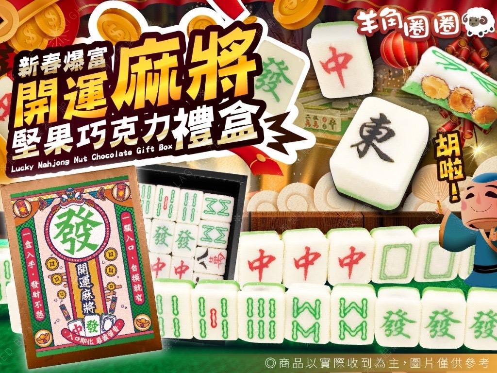 台灣羊角圈圈-開運麻將堅果巧克力禮盒17顆280g