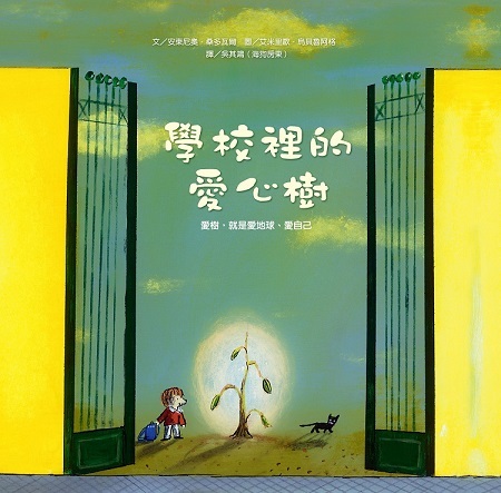 【薪展】學校裡的愛心樹