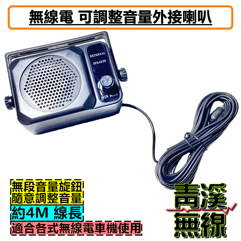 可調整音量 車機外接喇叭 外接喇叭 車用外接喇叭 無線電 車機 喇叭 可調音 對講機