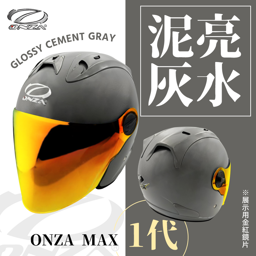 ONZA｜MAX 1代 亮光 水泥灰