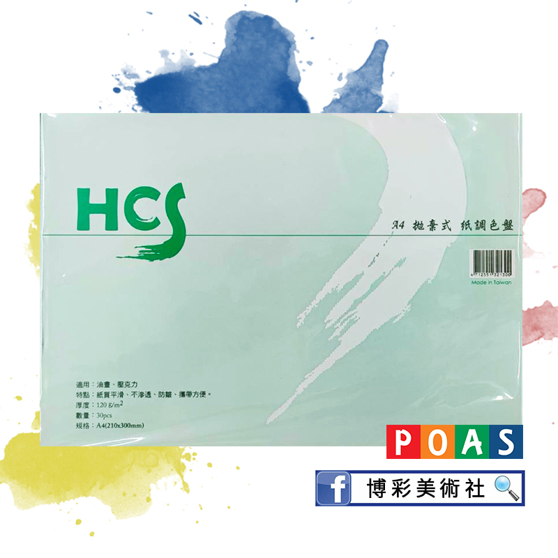 台灣HCS 拋棄式紙調色盤
