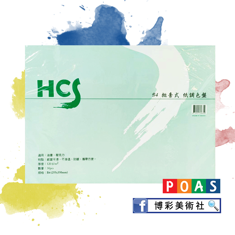 台灣HCS 拋棄式紙調色盤