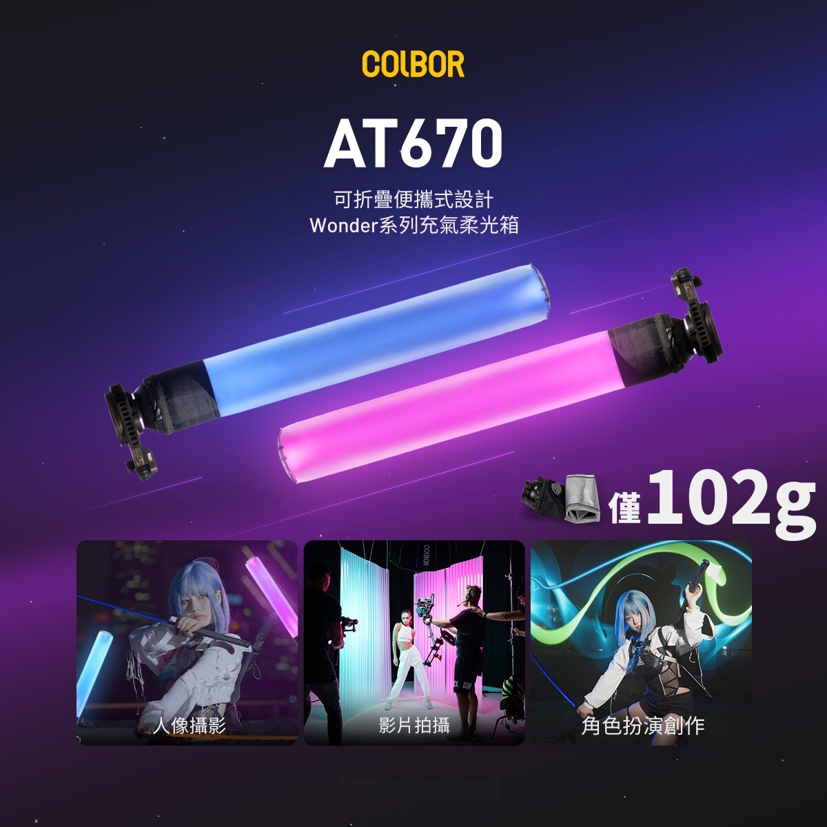 COLBOR AT670 氣柱柔光箱