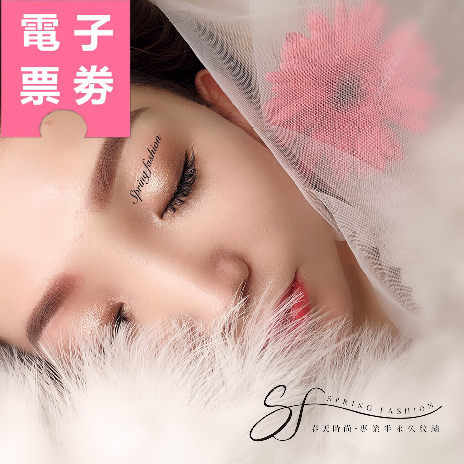【電子票券】台北｜ 春天時尚 - 美睫/霧眉Ⓜ