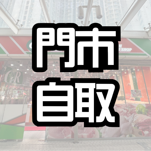 門市自取