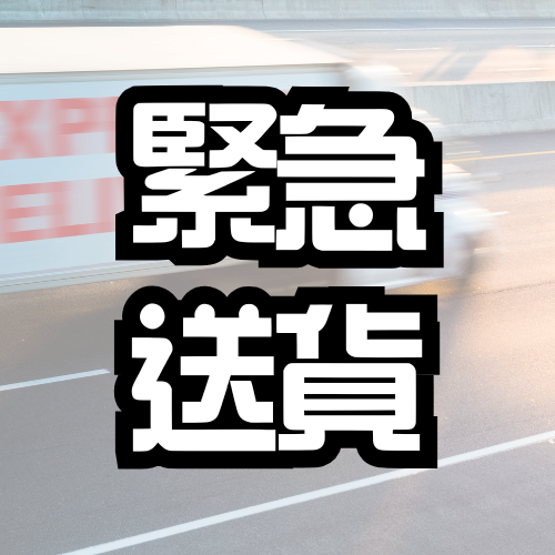 緊急送貨服務
