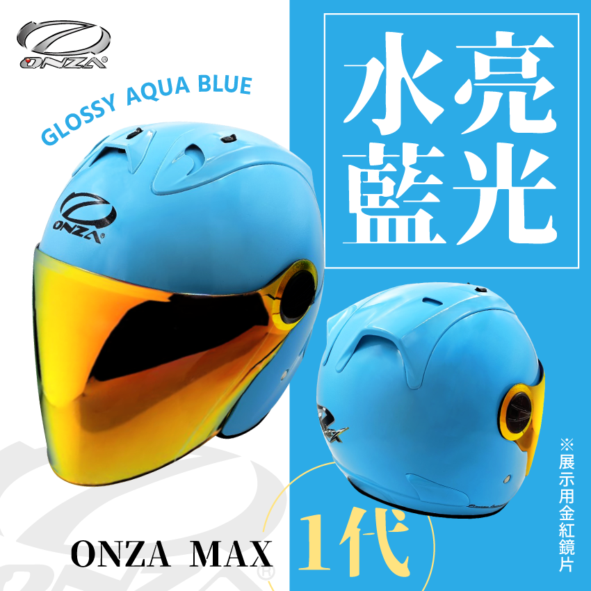 ONZA｜MAX 1代 亮光 湖水藍