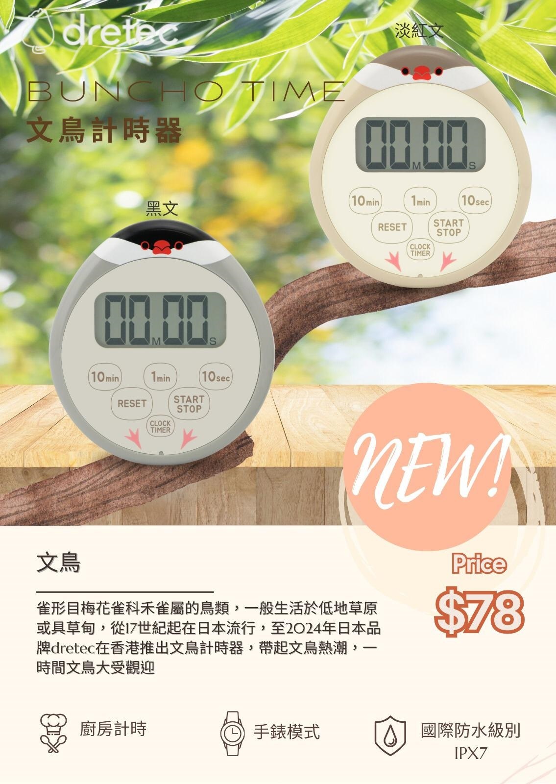 Dretec 文鳥計時器 T-645