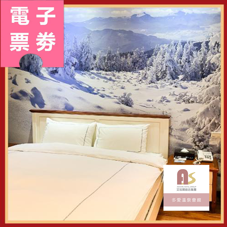 【電子票券】礁溪【多愛溫泉會館】Ⓜ
