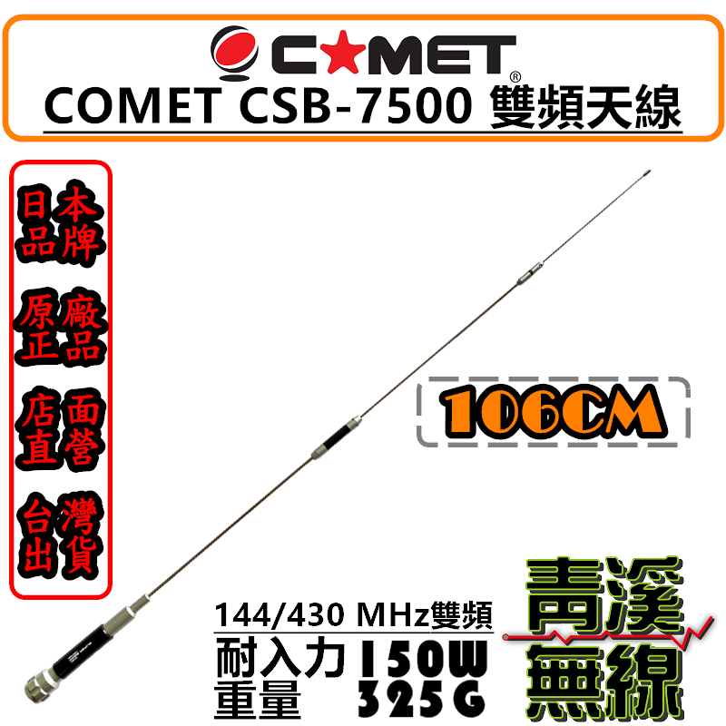 (已停產)COMET CSB-7500 雙頻天線 車用天線 高感度收發 粗曠設計 全長105cm 日本進口
