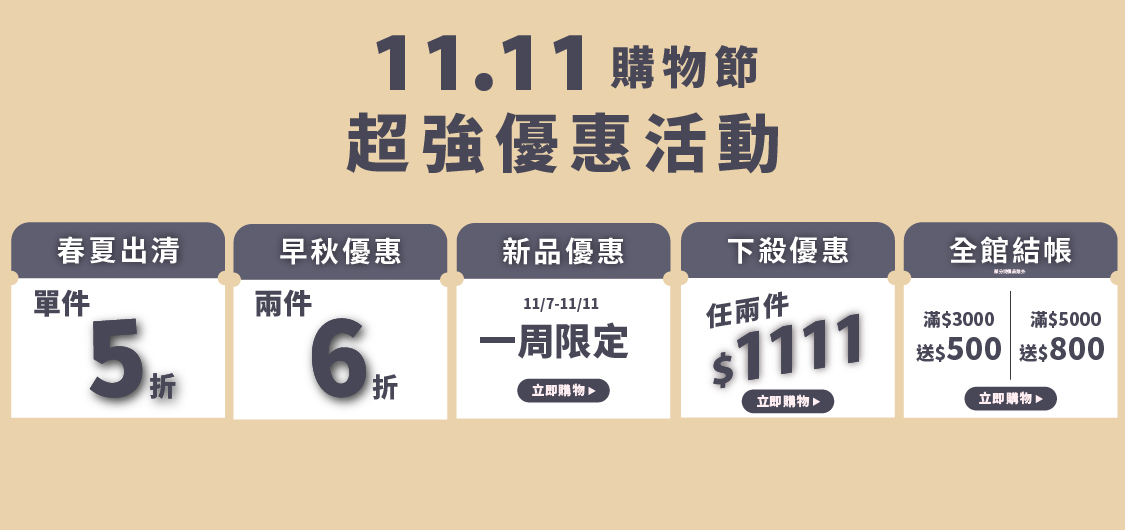 MEDUSA 雙11超殺優惠，最高回饋 NT$800 !!