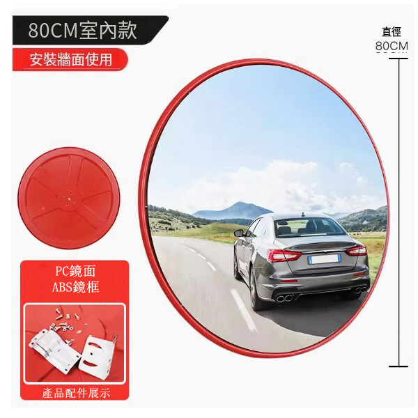 交通廣角鏡--道路轉彎鏡 車庫轉角鏡 高清凹凸鏡【80公分室內pc鏡面】1件