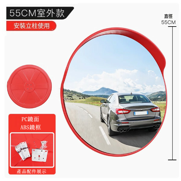 交通廣角鏡--道路轉彎鏡 車庫轉角鏡 高清凹凸鏡【55公分室外pc鏡面】1件