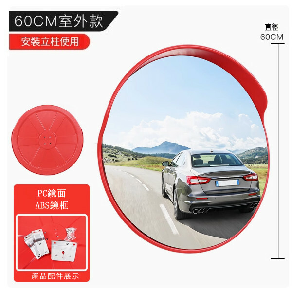 交通廣角鏡--道路轉彎鏡 車庫轉角鏡 高清凹凸鏡【60公分室外pc鏡面】1件