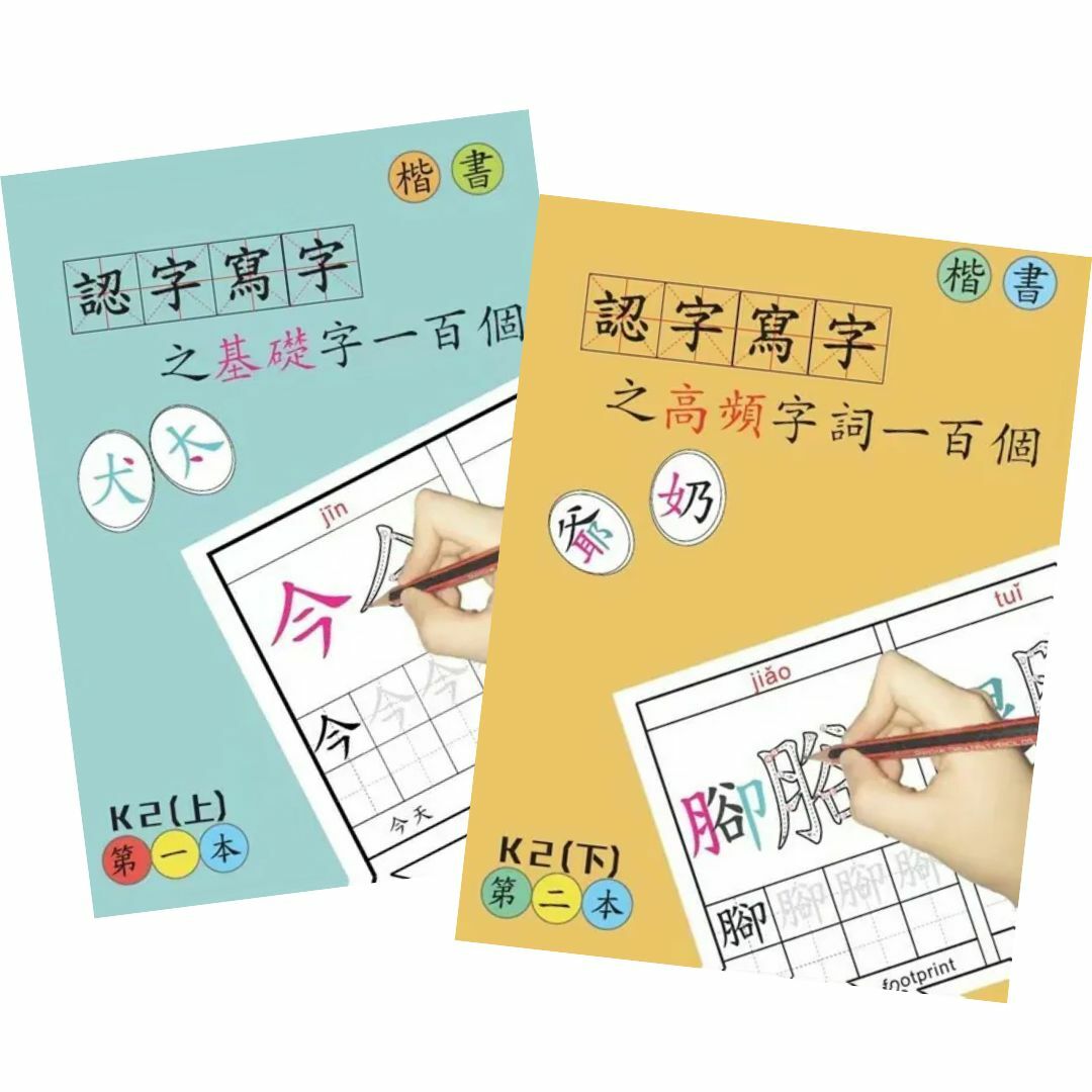 認字寫字之基礎字一百個 - 第1及2冊 (升小必備認字寫字練習)