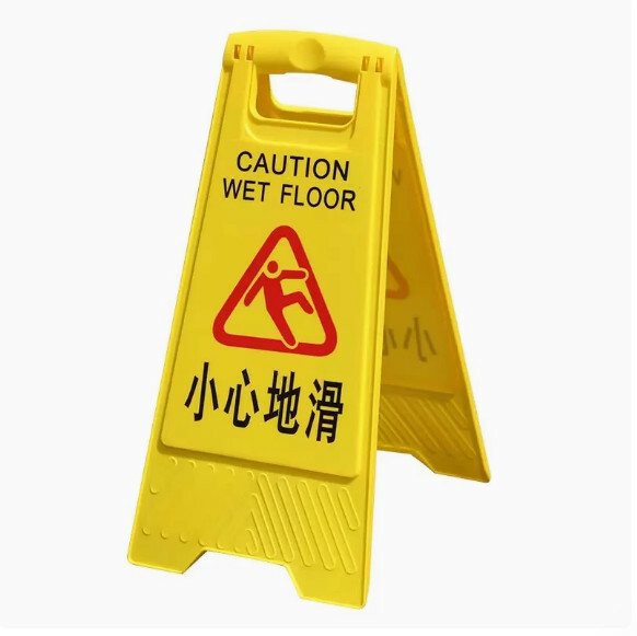 小心地滑提示牌--安全告示牌 立式警示牌【字：小心地滑】1件