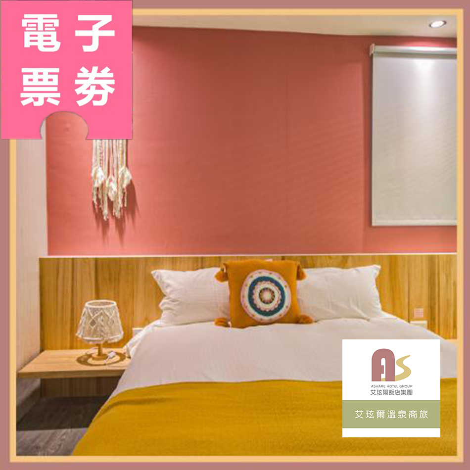 【電子票券】宜蘭｜ 礁溪【艾玹爾溫泉商旅】120分鐘雙人泡湯券Ⓜ