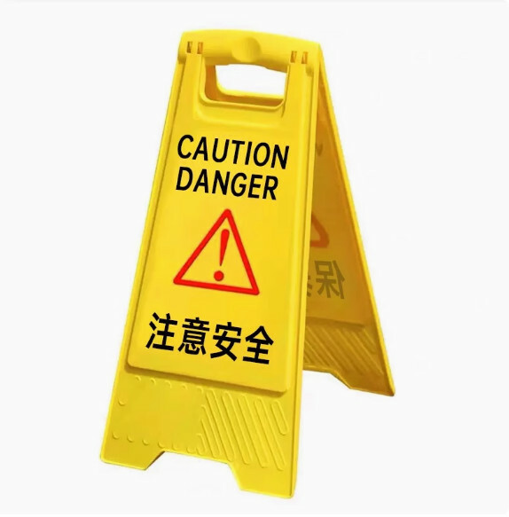 注意安全提示牌--標識告示牌 立式警示牌【字：注意安全】1件