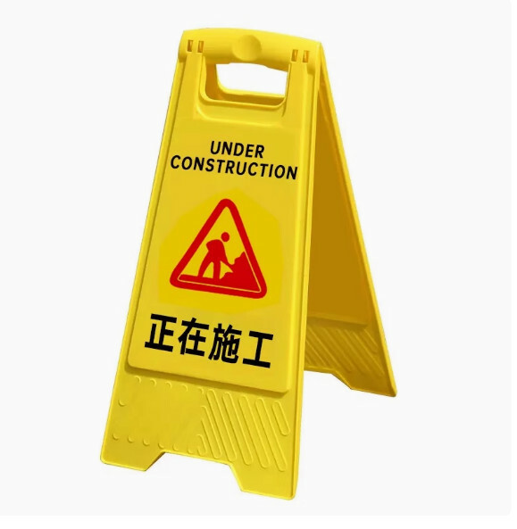 正在施工提示牌--安全告示牌 立式警示牌【字：正在施工】1件