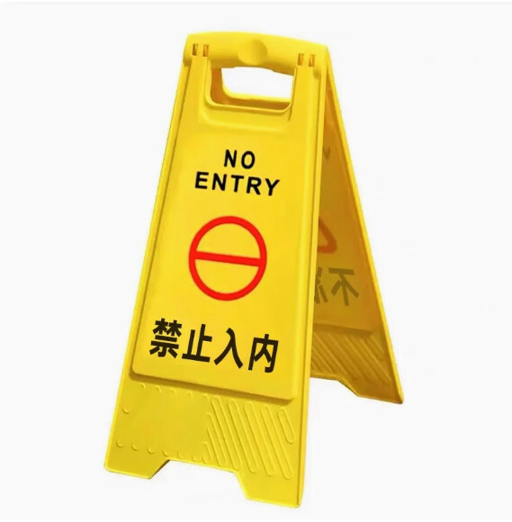 禁止入內提示牌--安全告示牌 立式警示牌【字：禁止入內】1件